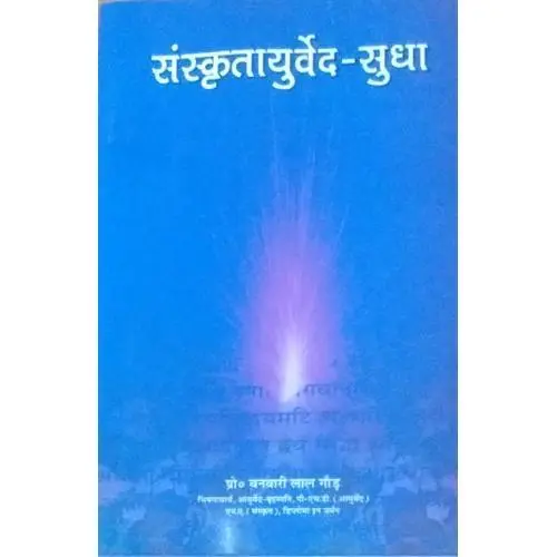 [coja-133] Sanskrit Ayurveda Sudhaसंस्कृतायुर्वेदा सुधा: