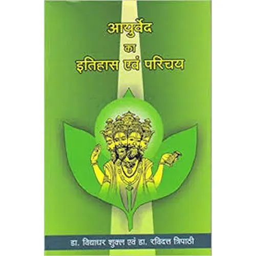 [VAG 3 S] आयुर्वेद का इतिहास एवं परिचय