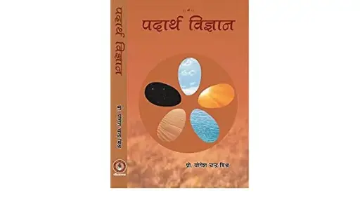 पदार्थ विज्ञान