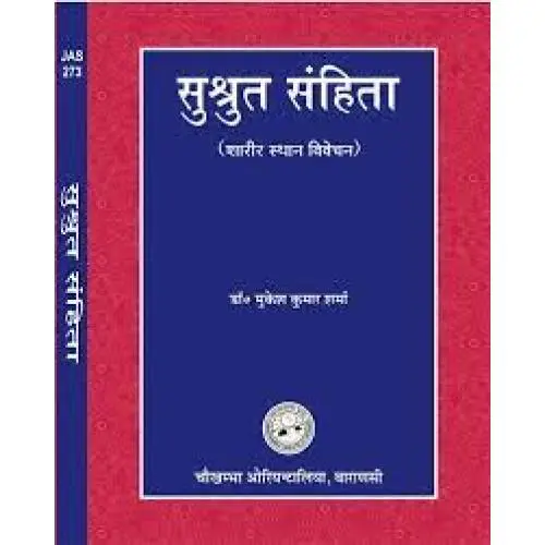 [COJA-273] शुश्रुत संहिता 