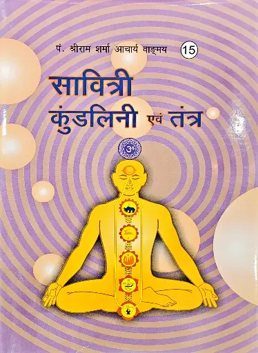 [VS-15] सावित्री कुंडलिनी एवं तंत्र 