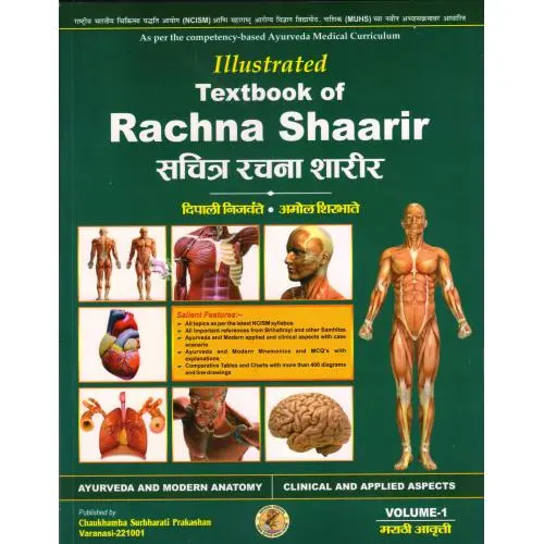 [CAS 167] सचित्र रचना शारीर (मराठी) PART -1