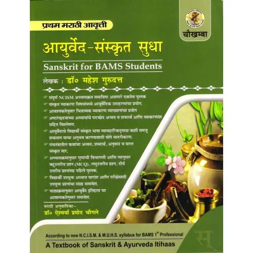[CAG 168] आयुर्वेद संस्कृत सुधा (मराठी)