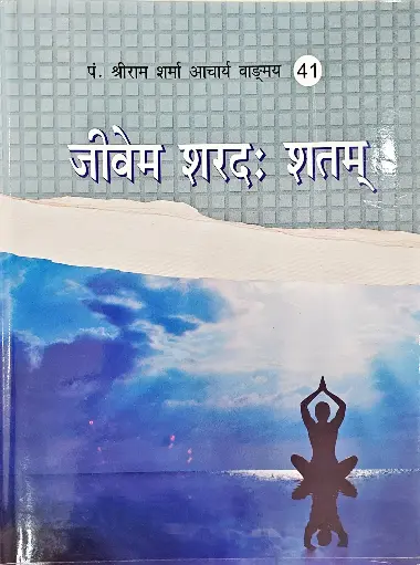 [VS-41] जीवेम शरदः शतम् 