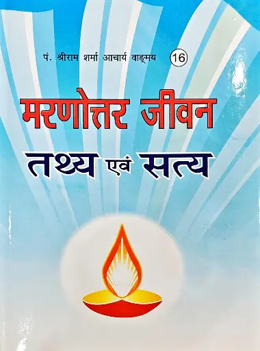 [VS-16] मरणोत्तर जीवन तथ्य एवं सत्य 