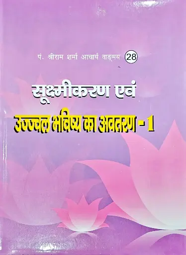 [VS-28] सूक्ष्मीकरण एवं उज्ज्वल भविष्य का अवतरण १ 