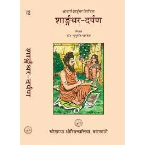 [COJA-122] शार्ङग्धर-दर्पण  