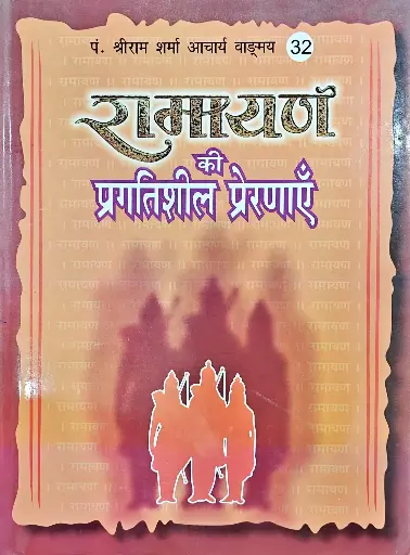 [VS-32] रामायण की प्रगतिशील प्रेरणाएँ 