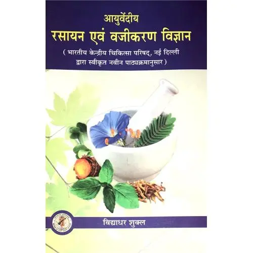 [CAG 139] आयुर्वेदीय रसायन एवं वाजीकरण विज्ञान