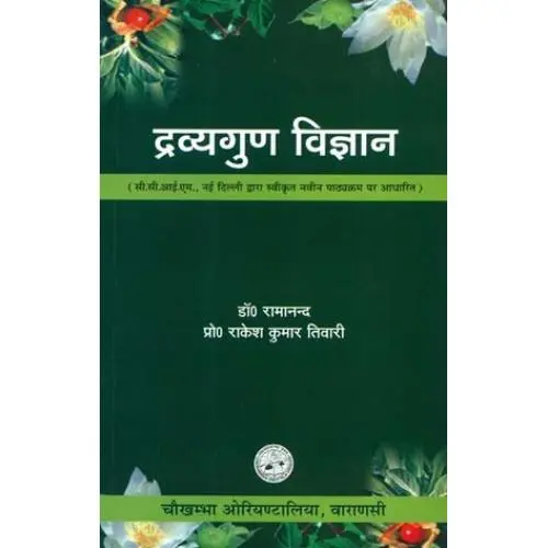 [coja-327.1] द्रव्यगुण विज्ञान (Vol 1)