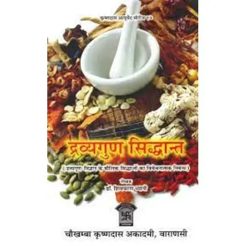 [CCSSO 12] द्रव्यगुण सिद्धान्त