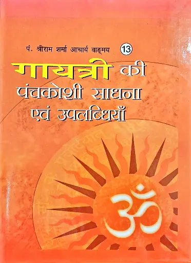 [VS-13] गायत्री की पंचकोशी साधना एवं उपालब्धियाँ 