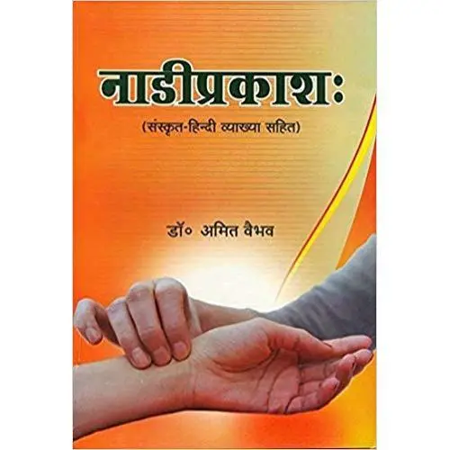 [CAG 117] नाडीप्रकाशः