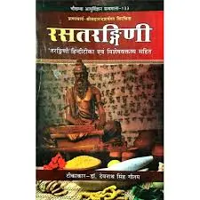 [CAG 133] रसतरङ्गिणी