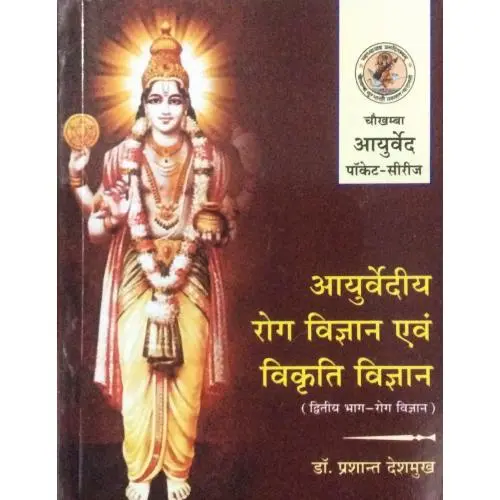 [CAG 126] आयुर्वेदीय रोग विज्ञान एवं विकृति विज्ञान - II (Pocket Series) 