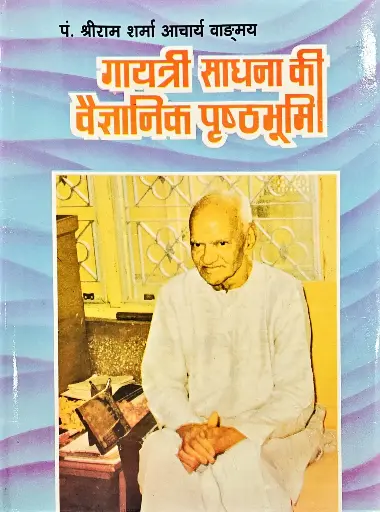 [VS-14] गायत्री साधना की वैज्ञानिक पृष्ठभूमि
