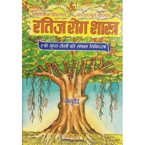 [coja-19.1] रतिजा रोग शास्त्र Vol-I,II
