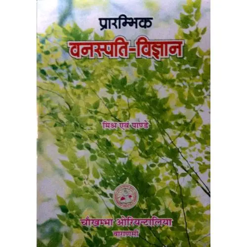 [CoJa-16] प्रारम्भिक वनस्पती विज्ञान