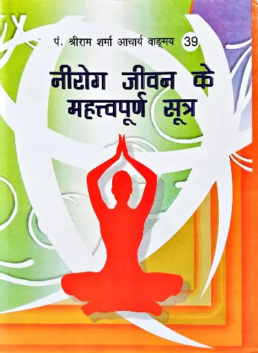 [VS-39] निरोग जीवन के महत्त्वपूर्ण सूत्र 