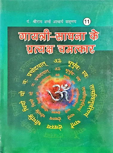 [VS-11] गायत्री साधना के प्रत्यक्ष चमत्कार 