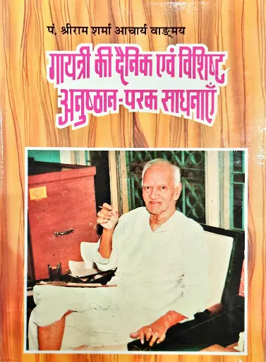 [VS-12] गायत्री की दैनिक एवं विशिष्ट अनुष्ठान-परक साधनाएं 