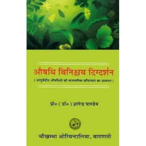 [CoJa-244] औषधि विनिश्चय दिग्दर्शन 