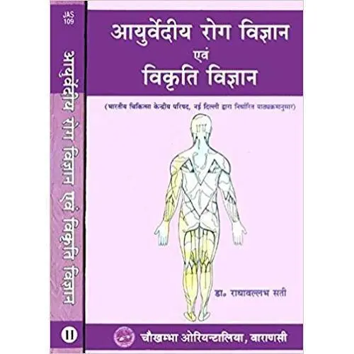[CoJa-109] आयुर्वेदीय रोग एवं विकृति विज्ञान