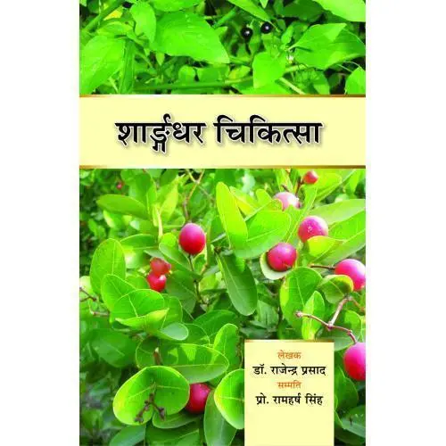 [HA-85] शार्ङ्गधर चिकित्सा