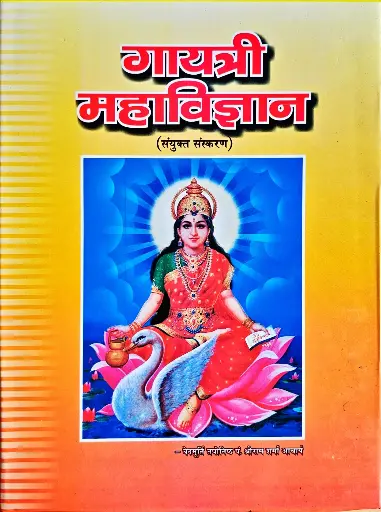 [GG-01] गायत्री महाविज्ञान
