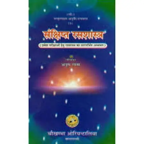 [CoJa-138]  संक्षिप्त रस शास्त्र