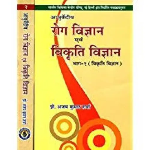[HA-37] रोग & विकृति विज्ञान (1-2 Vols)