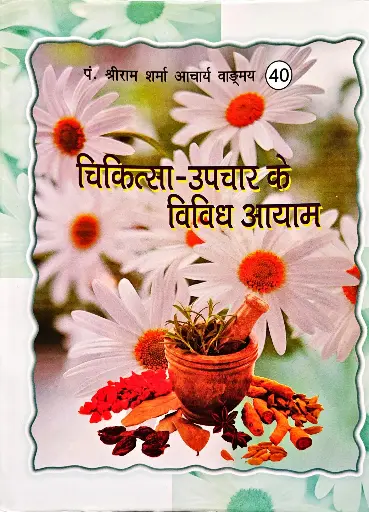 [VS-40] चिकित्सा उपचार के विविध आयाम