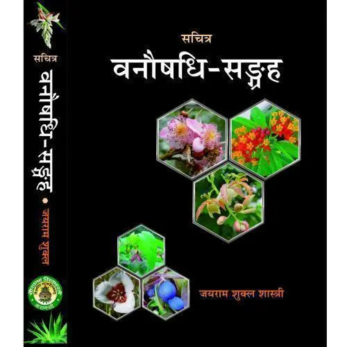 [HA-23]  वनौषधि-संग्रह  (Vol.1)
