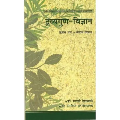 [VAG 42 H 1] द्रव्यगुण-विज्ञान (Vol. 1) (HB)