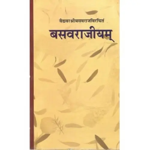 [VAG 35 H] बसवराजीयम् (HB)