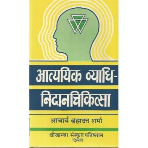 [VAG 1 S] आत्ययिक व्याधि-निदानचिकित्सा