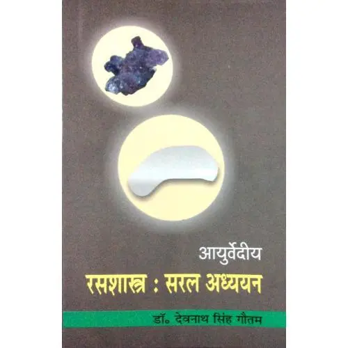 [CAG 82] आयुर्वेदीय रसशास्त्र: सरल अध्ययन