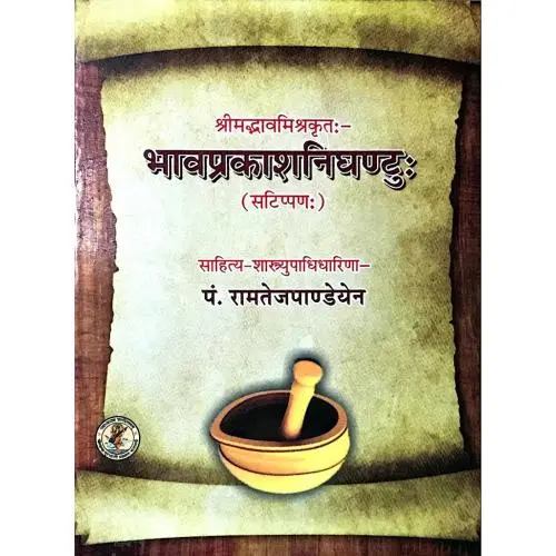 [CAG 74] भावप्रकाशनिघंटु: गुटका 