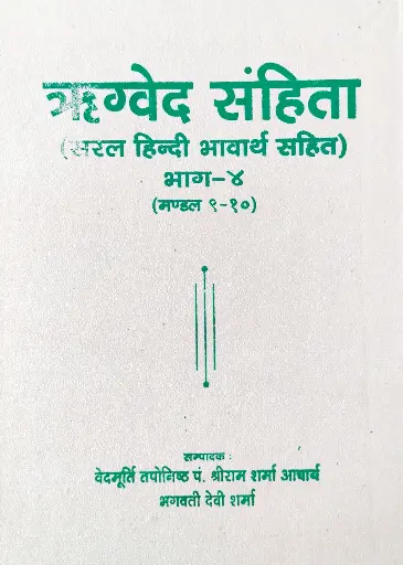 [AG-04] ऋग्वेद संहिता भाग-४ 