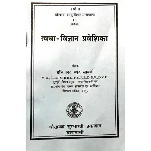 [CAG 13] त्वचाविज्ञान प्रवेशिका