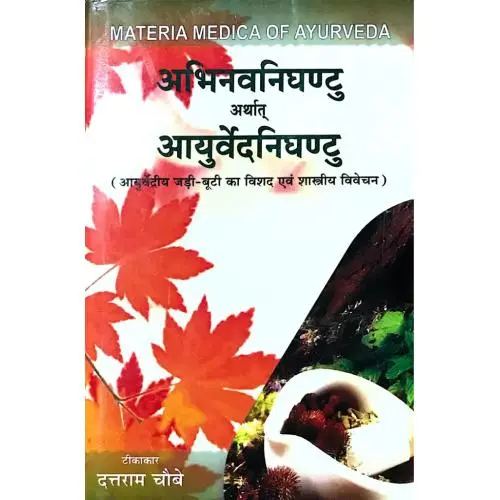 [CAG 120] अभिनवनिघंटु अर्थात आयुर्वेदनिघंटु