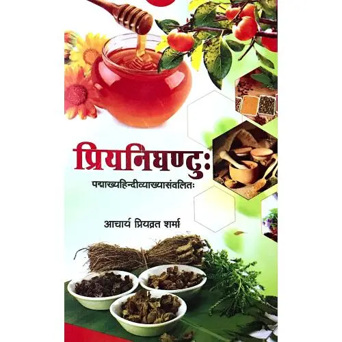 [CAG 10] प्रियनिघंटु: