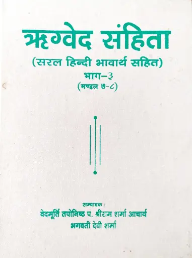 [AG-03] ऋग्वेद संहिता भाग-३ 