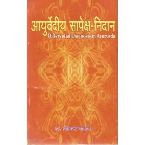 [CAG 72] आयुर्वेदीय सापेक्ष-निदान