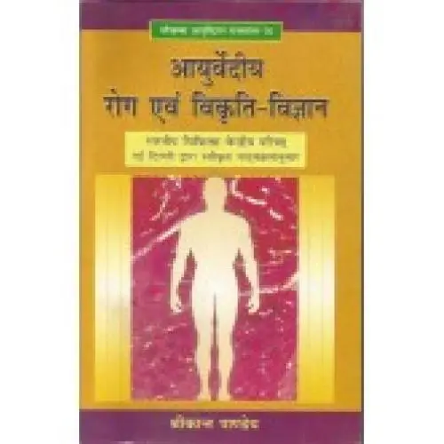 [CAG 76] आयुर्वेदीय रोग एवं विकृति-विज्ञान