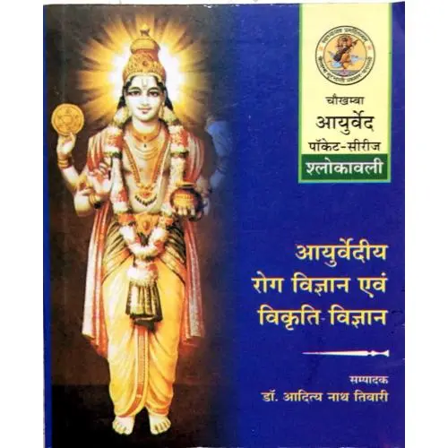 [CAG 99] आयुर्वेदीय रोग विज्ञान एवं विकृति विज्ञान