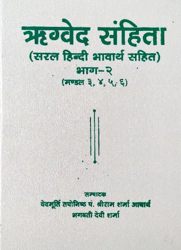 [AG-02] ऋग्वेद संहिता भाग-२ 