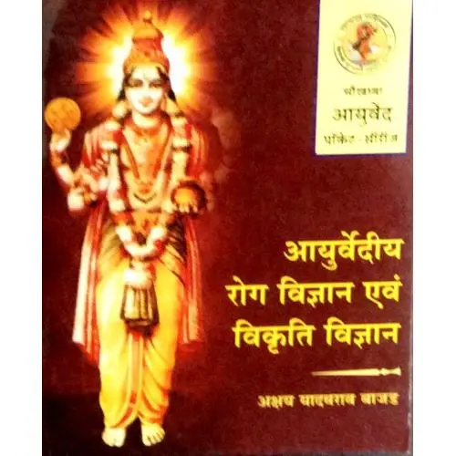 [CAG 98] आयुर्वेदीय रोग विज्ञान एवं विकृति विज्ञान - I (Pocket Series) 