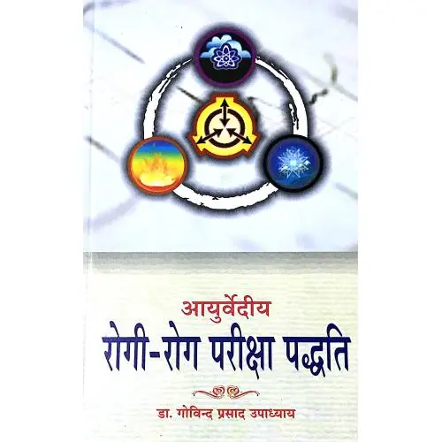[CAG 55] आयुर्वेदीय रोगी-रोग परीक्षा पद्धति