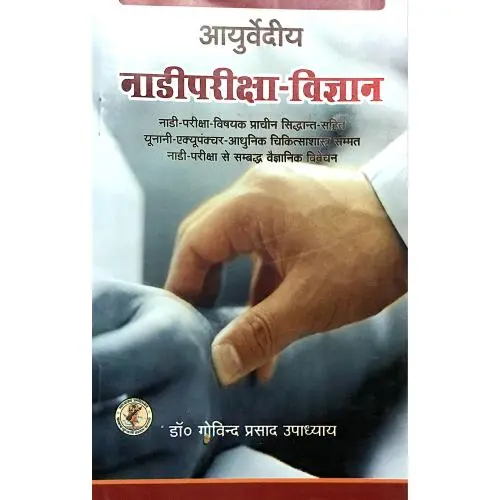[CAG 57] आयुर्वेदीय नाडीपरीक्षा विज्ञान